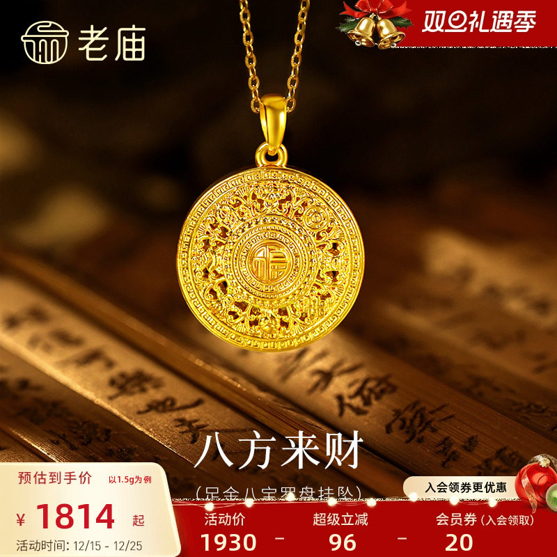 预售老庙黄金足金八宝罗盘挂坠5D精致立体寓意吉祥八方来财送礼