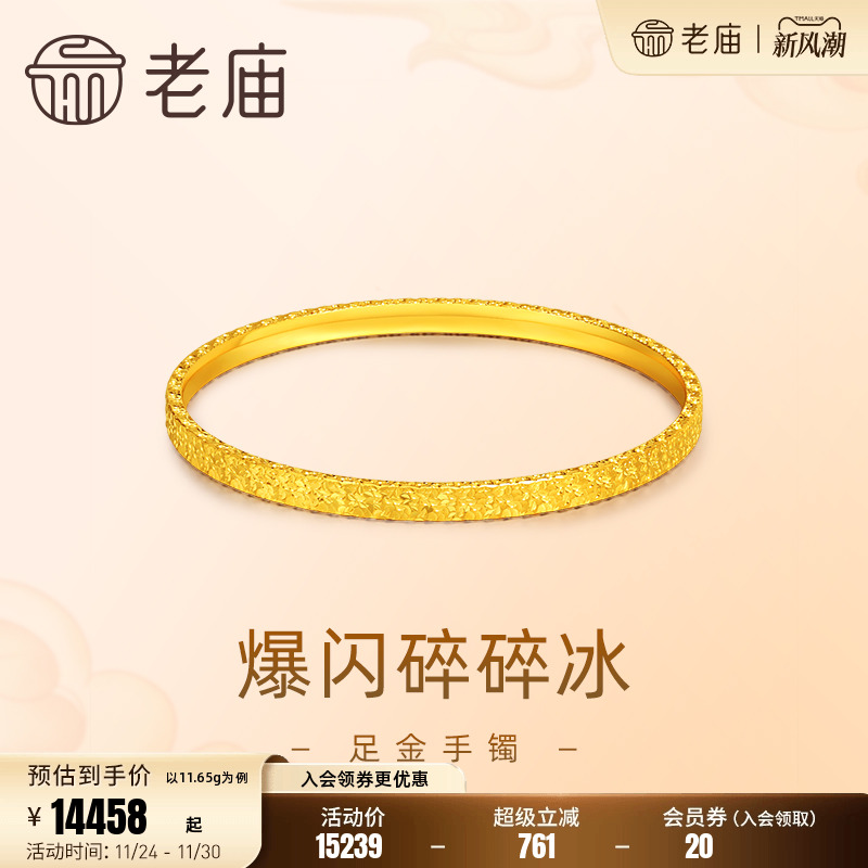 老庙黄金足金999爆闪碎碎冰手镯5G时尚个性新潮轻奢精致礼物官方