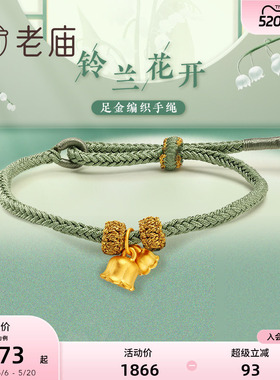 老庙黄金足金3D铃兰莫兰迪绿色铃兰花手工编绳古典国潮官方送礼物