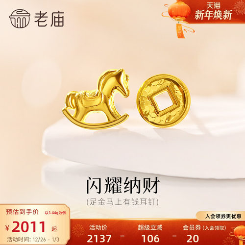 老庙黄金足金爆闪铜钱小马耳钉AB款设计时尚5G闪耀招财新年礼物