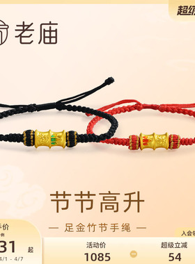 老庙黄金足金鎏彩竹节手绳
