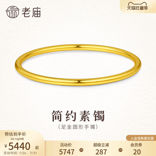 老庙黄金足金简约时尚素圈手镯5D温润哑光圆形圆满百搭礼物女生