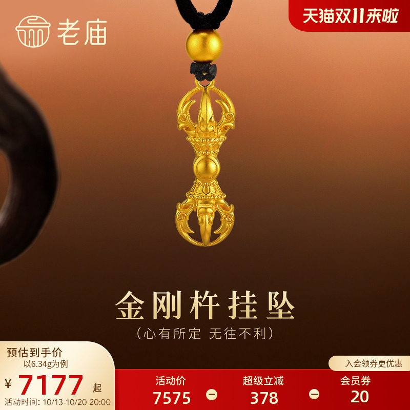老庙黄金足金金刚杵挂坠古法经典中式时尚修饰颈部智慧平安沉稳