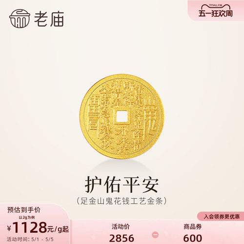 老庙黄金足金山鬼花钱护佑平安吉祥双面雕刻方孔铜钱招财摆件