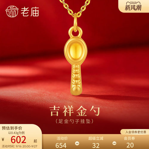 老庙黄金足金小金勺挂坠5D精致立体小巧吉祥丰衣足食时尚百搭