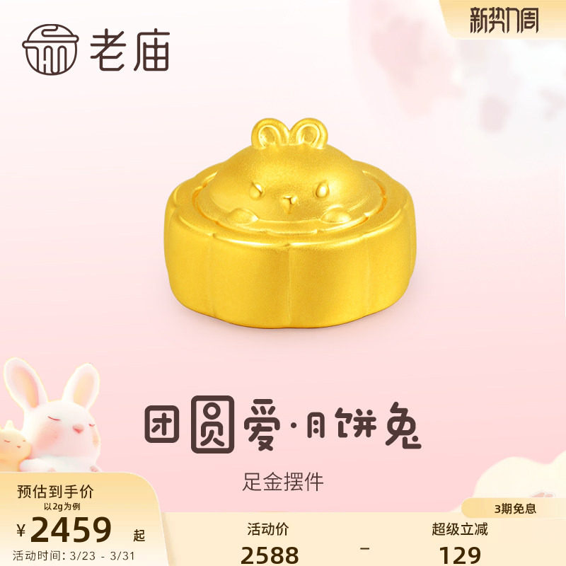 老庙黄金足金5D工艺兔子月饼摆件悦己甄品时尚居家添彩送礼正品女