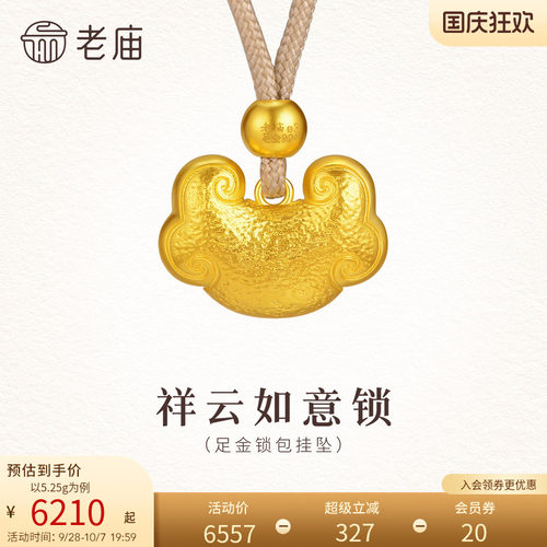 老庙黄金足金锁包挂坠古法精致饱满祥云如意平安锁福吉祥送礼通