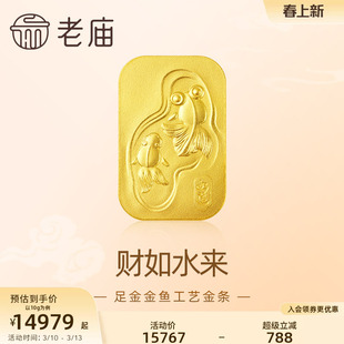 老庙黄金AU999.9金鱼工艺金条福运年年财如水来送礼投资收藏