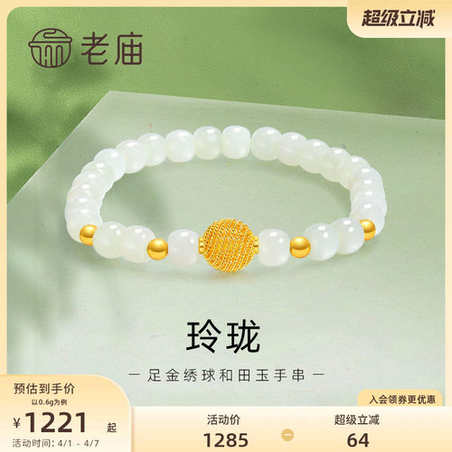 老庙黄金足金和田玉玲珑花丝绣球手串手链5D良金美玉礼物