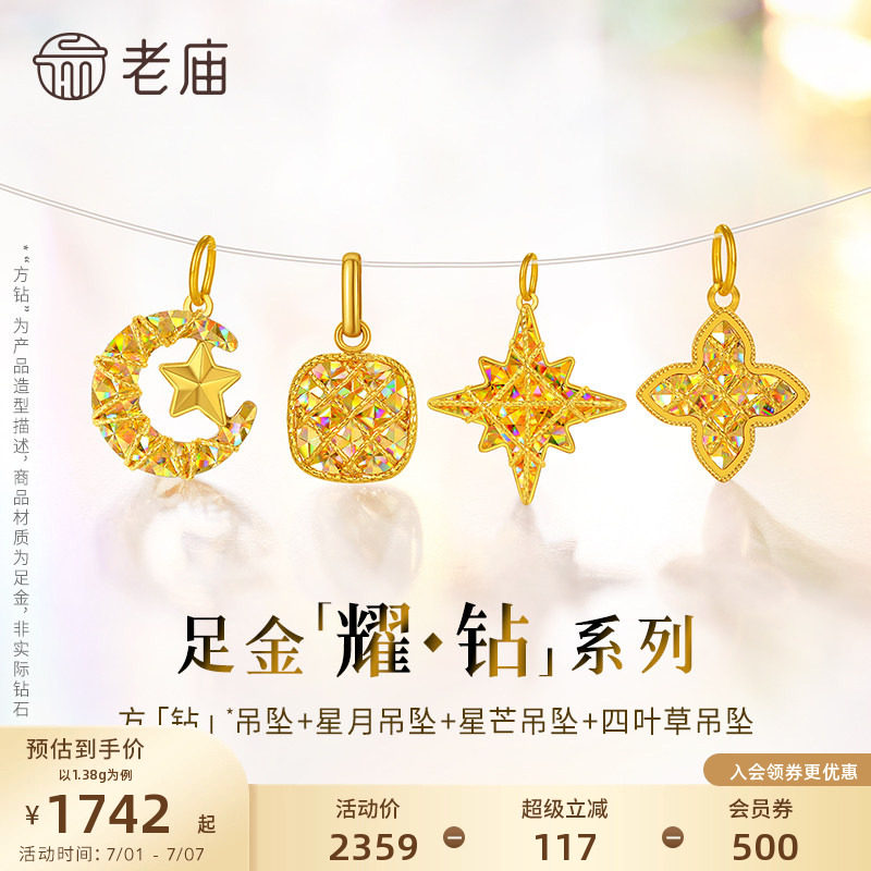 【耀钻好礼】老庙黄金幻彩足金吊坠方糖八芒星月米字四叶草5G