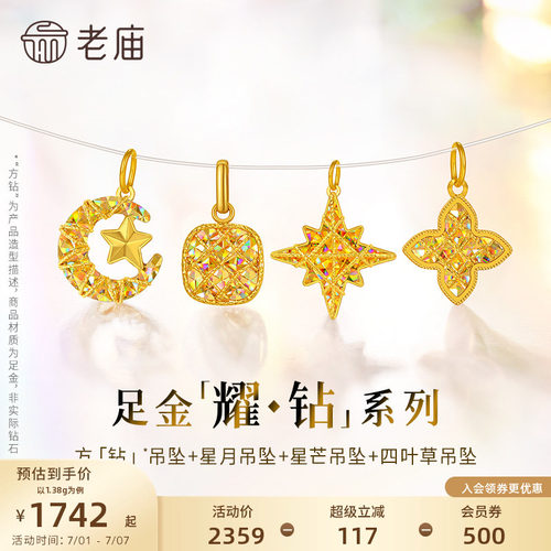 【耀钻好礼】老庙黄金幻彩足金吊坠方糖八芒星月米字四叶草5G