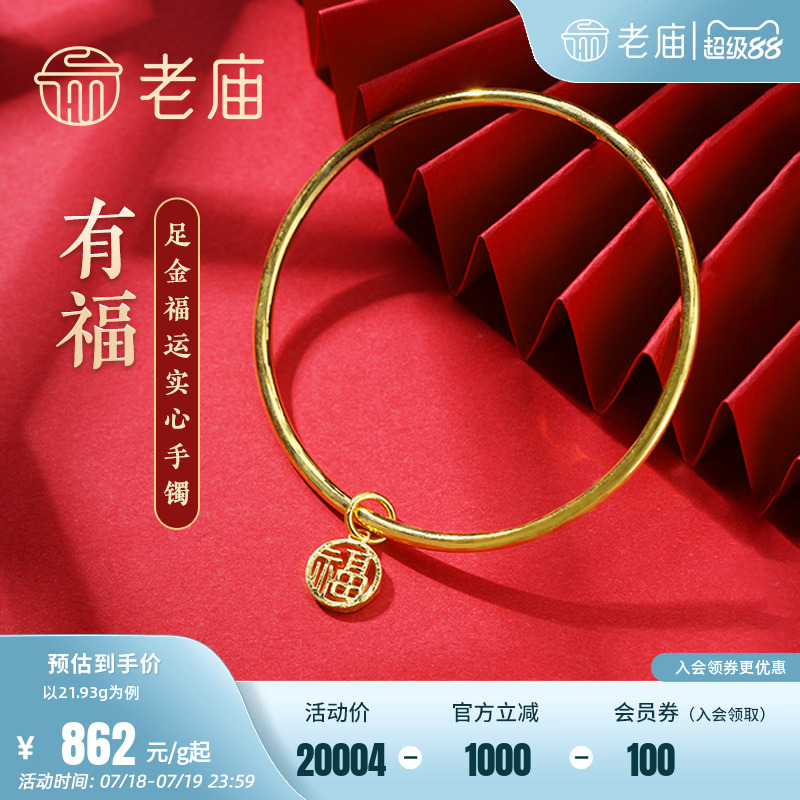 老庙黄金足金999单圈光面带福字坠实心固口手镯福运平安泥鳅背