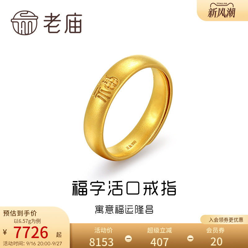 老庙黄金足金古韵法金福运隆昌实心泥鳅背活口戒指图片