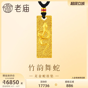 老庙黄金足金999古法金蛇狂舞挂坠高贵大气生肖蛇生日新年礼物