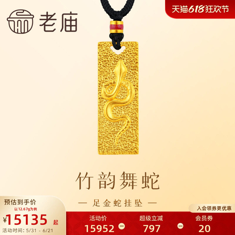 老庙黄金足金999古法金蛇狂舞挂坠高贵大气生肖蛇生日礼物