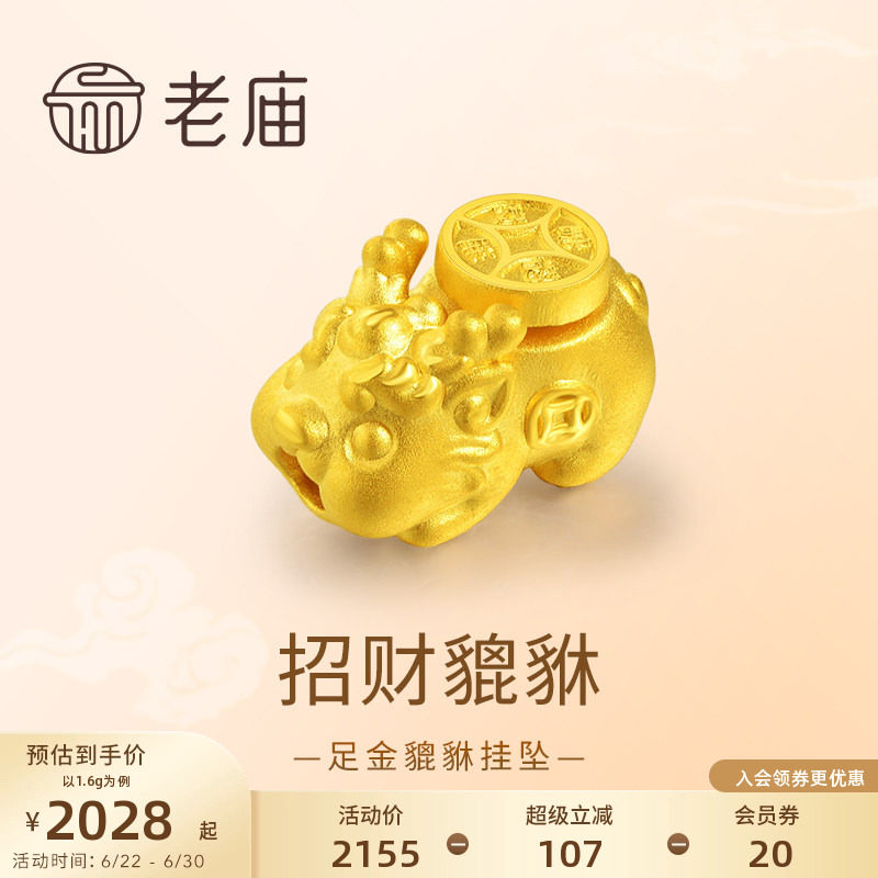 老庙黄金足金貔貅挂坠3D工艺头顶铜钱鸿运当头招财马年新年礼物