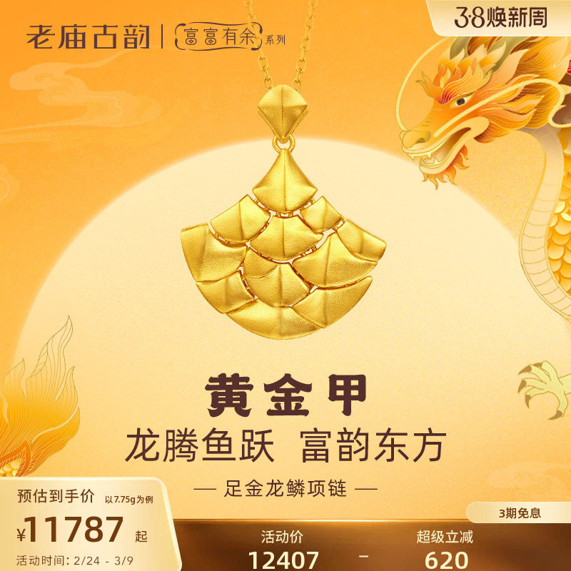老庙黄金足金999古法富富有余龙鳞项链大气中性守护黄金甲