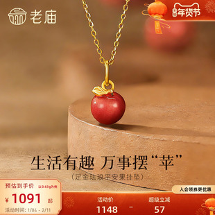 老庙黄金足金苹果挂坠粉嫩珐琅元气甜蜜3D饱满圣诞平安果万事摆苹