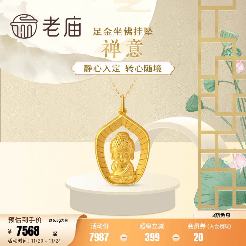 老庙黄金足金999禅意挂坠吊坠佛像古典守护官方旗舰店正品纯金坠