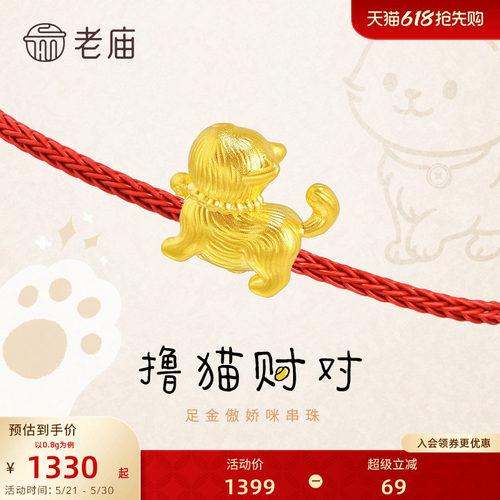 老庙黄金足金傲娇咪串珠昂首招财猫5D优雅可爱小猫女官方旗舰正品