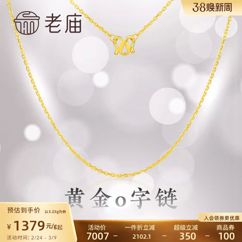 老庙黄金足金项链O字链素链女百搭锁骨链黄金计价女官方正品送礼