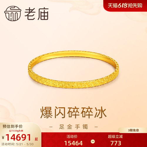 [3期免息]老庙黄金足金999爆闪碎碎冰手镯5G轻奢精致礼物官方