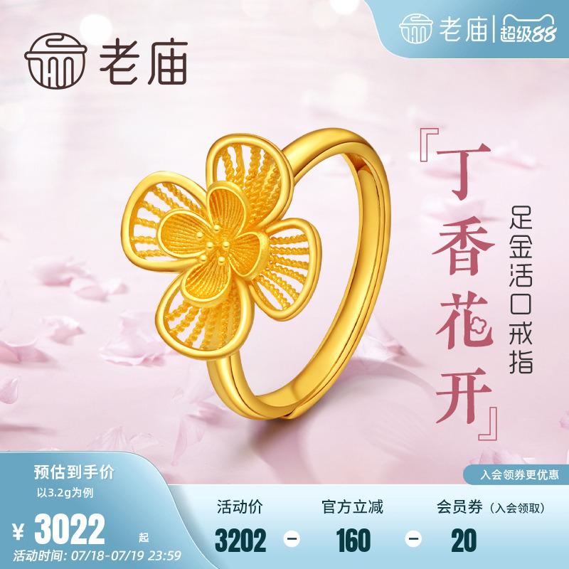老庙黄金丁香花开活口开口戒指