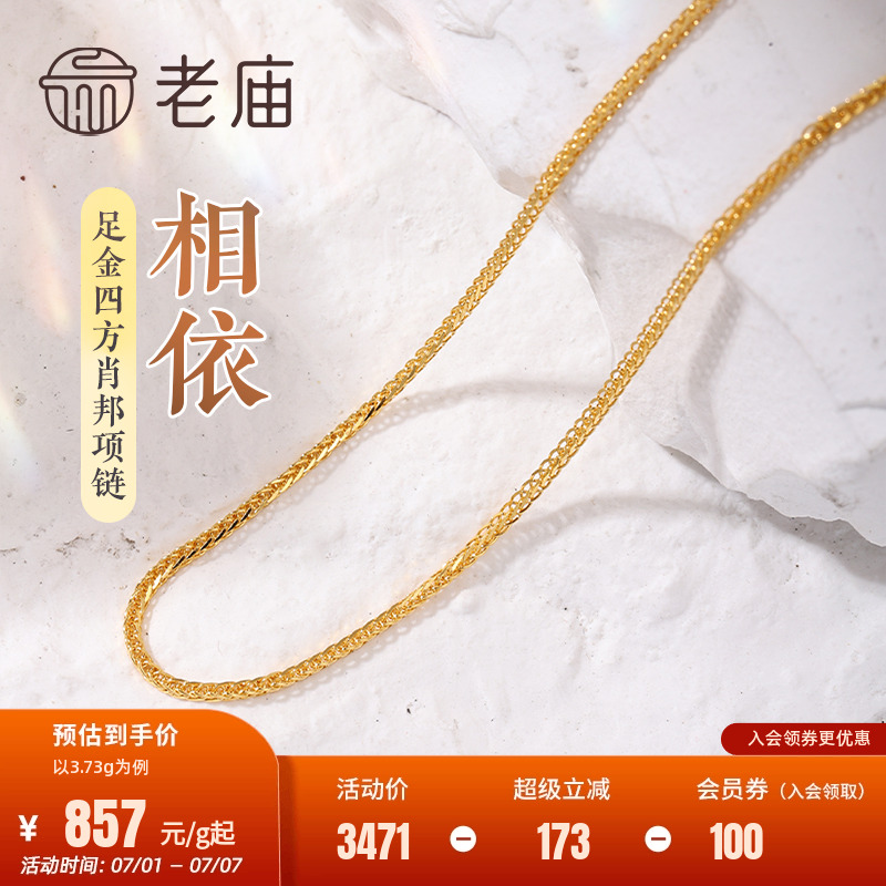 999足金老廟四方肖邦頸飾