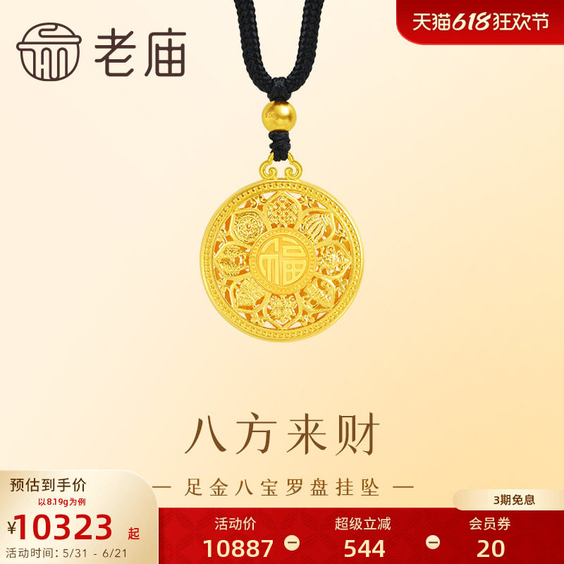 老庙黄金足金999八宝罗盘挂坠古法工艺精致雅韵八方来财中性