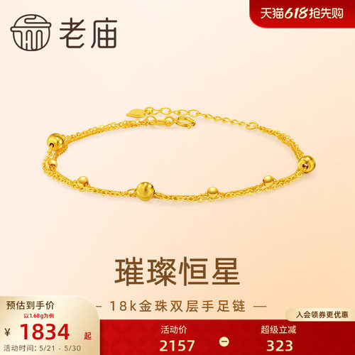 老庙18k金爆闪金珠双层手足链