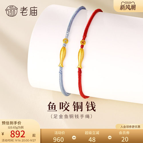 预售老庙黄金足金鱼铜钱手绳5G精致小巧时尚红蓝双色招财节日礼