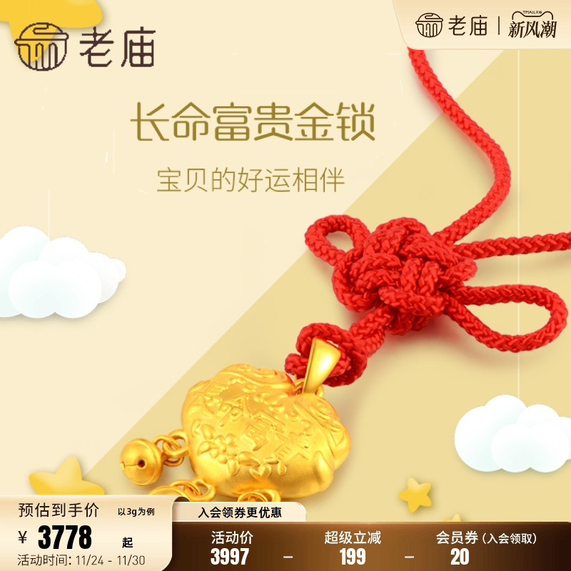 老庙长命锁项链定价足金吊坠官方
