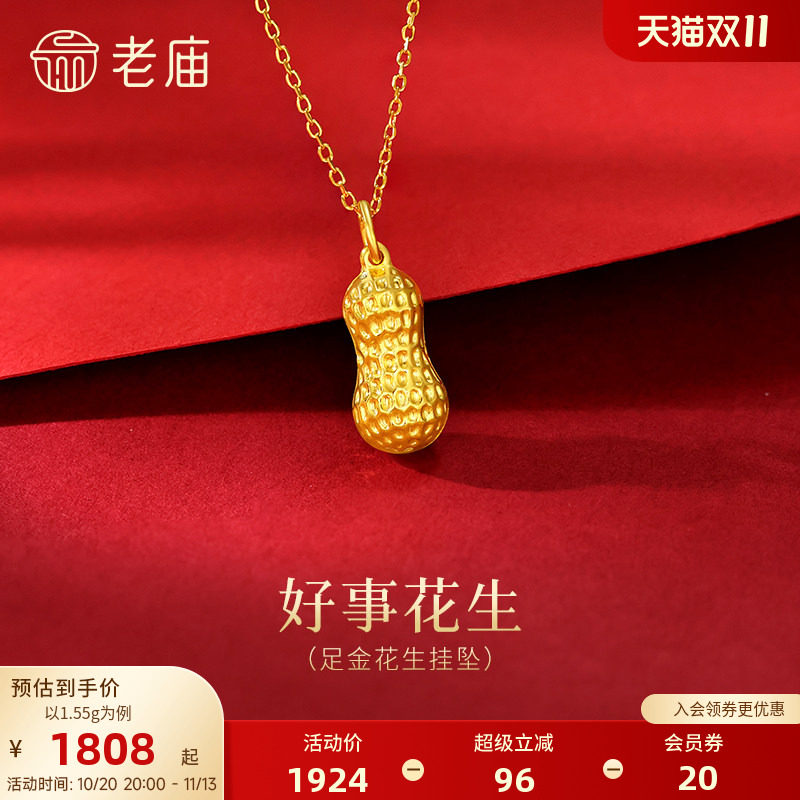 老庙黄金足金花生挂坠饱满花生纹理清晰寓意好事发生好运满满百