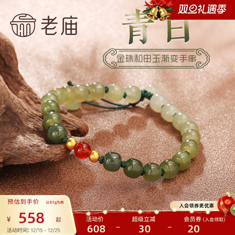 老庙足金和田玉渐变手链