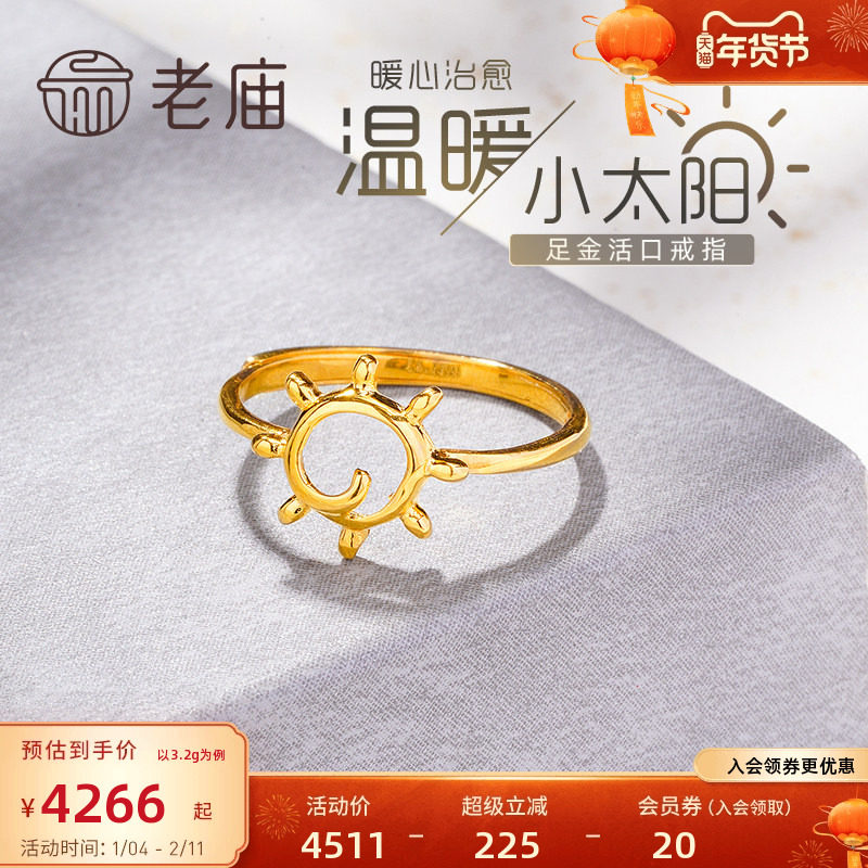 老庙黄金足金太阳活口戒指5G工艺开口时尚男女情侣对戒送礼物官方