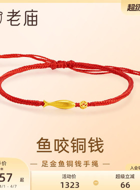 老庙黄金鱼咬铜钱手绳