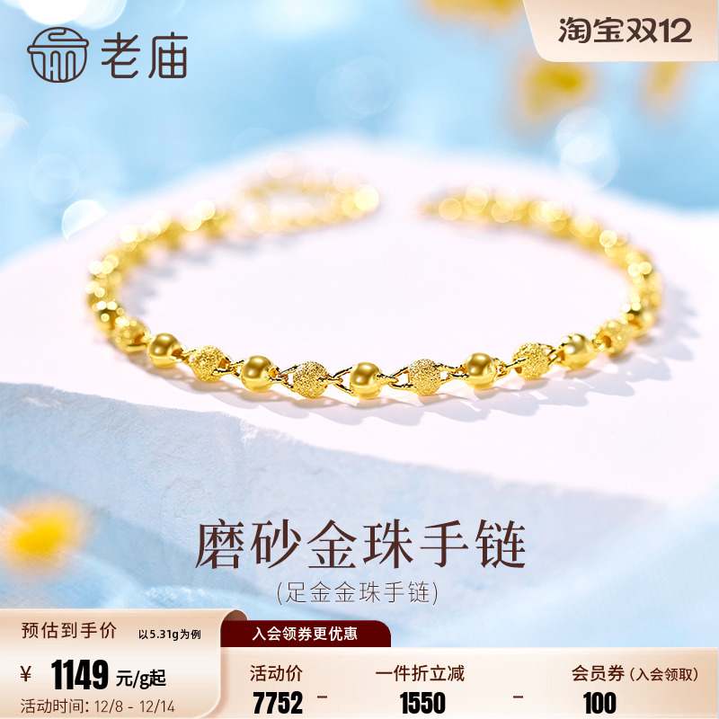 老庙足金磨砂光珠手链基础简约