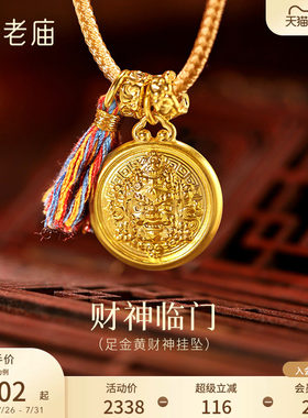 老庙黄金足金黄财神挂坠5D立体浮雕黄财神威严财源广进好运送礼