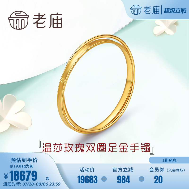 老庙黄金CNC温莎玫瑰双圈固口足金手镯手饰送礼女纯黄金官方正品