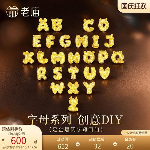 老庙黄金足金爆闪字母耳钉碎碎冰英文字母5G单只创意DIY呆萌