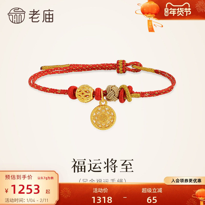 老庙黄金足金福字圆盘手绳5D精致立体花丝串珠吉祥福运红绳,黄金,细金工艺定价黄金手链,淘宝优惠券,粉丝福利购,淘宝优惠卷