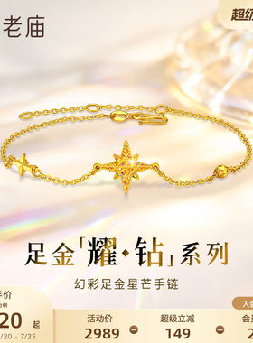 【耀钻好礼】老庙黄金耀钻系列足金幻彩米字八芒星手链5G梦幻炫光
