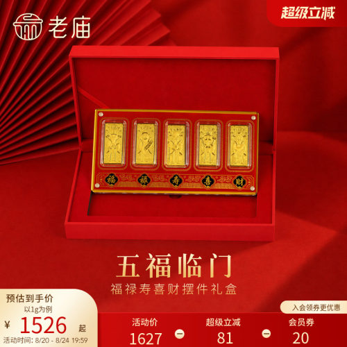 预售老庙福禄寿喜财吉神黄金足金工艺摆件送礼送朋友生日礼物