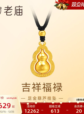 老庙足金葫芦挂坠福禄双全