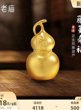 老庙黄金足金爬藤葫芦摆件古法古韵精致福禄大吉福运年年经典礼物