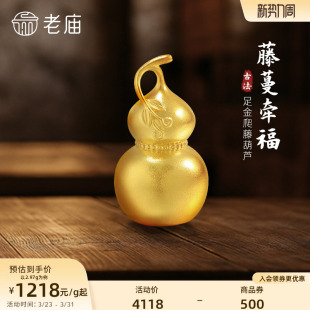 老庙黄金足金爬藤葫芦摆件古法古韵精致福禄大吉福运年年经典 礼物