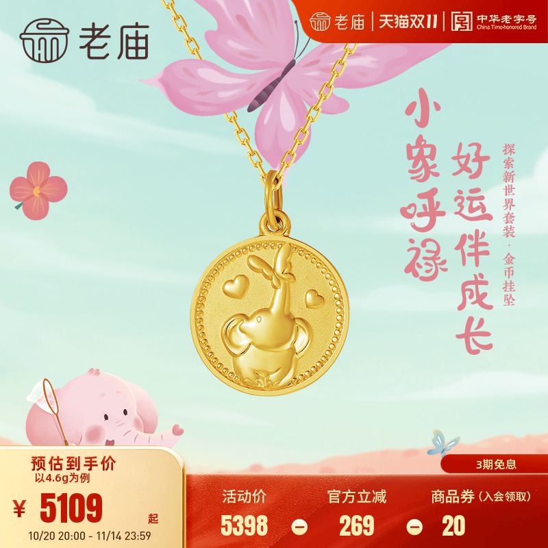 老庙黄金5G足金999小象呼禄蝴蝶金币款挂坠吊坠项链宝宝儿童