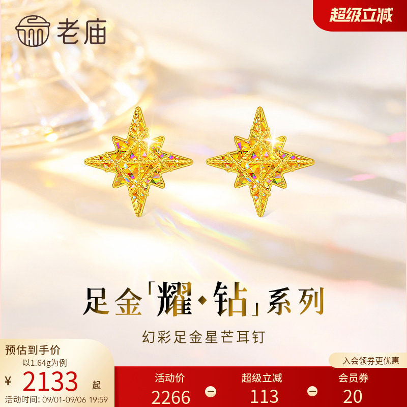 老庙黄金耀钻系列足金幻彩八芒星米字星耳钉5G梦幻炫光送礼物图片