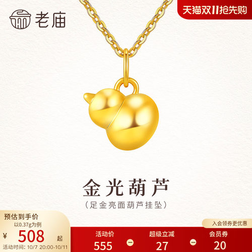 老庙黄金足金葫芦挂坠5D饱满立体光面葫芦福禄满满时尚百搭通勤