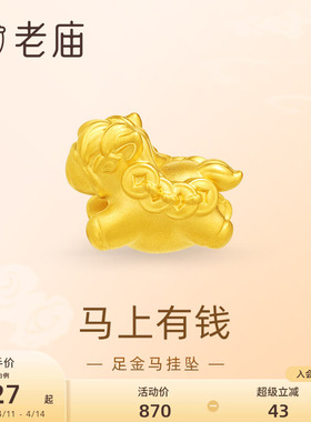 老庙黄金足金马挂坠5D马上有钱财源滚滚福运年年可爱百搭新年礼
